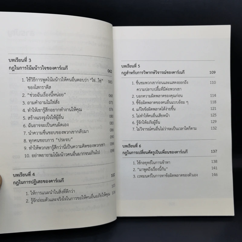 การคบเพื่อนแบบเดล คาร์เนกี - หลิว หย่ง เชิง รูปที่ 11
