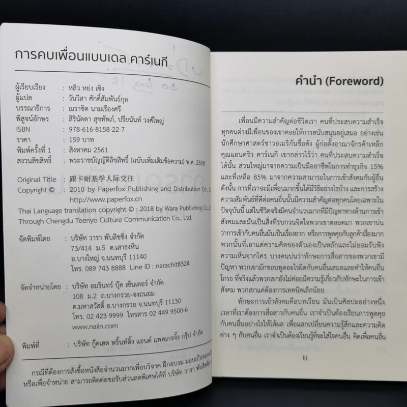 การคบเพื่อนแบบเดล คาร์เนกี - หลิว หย่ง เชิง รูปที่ 9
