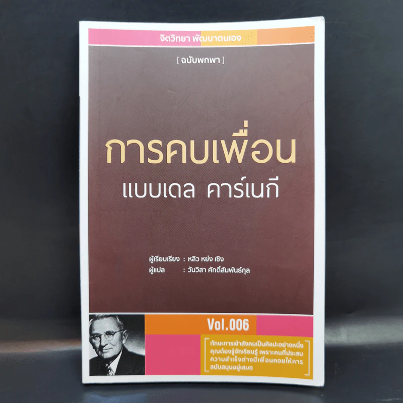การคบเพื่อนแบบเดล คาร์เนกี - หลิว หย่ง เชิง รูปที่ 1