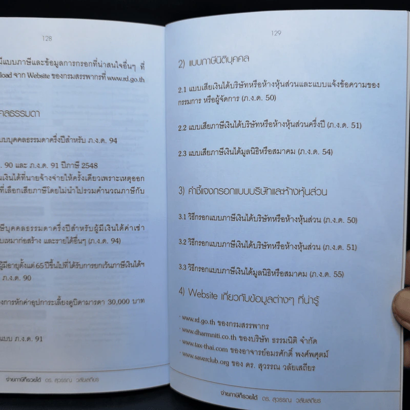 จ่ายภาษีก็รวยได้ - ดร.สุวรรณ วลัยเสถียร รูปที่ 14