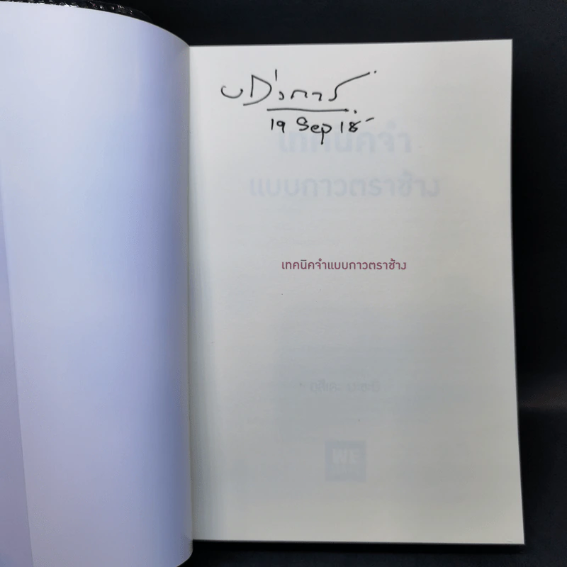 เทคนิคจำแบบกาวตราช้าง ติดสนิทไม่มีวันลืมใน 1 นาที - อุสึเดะ มะซะมิ รูปที่ 8