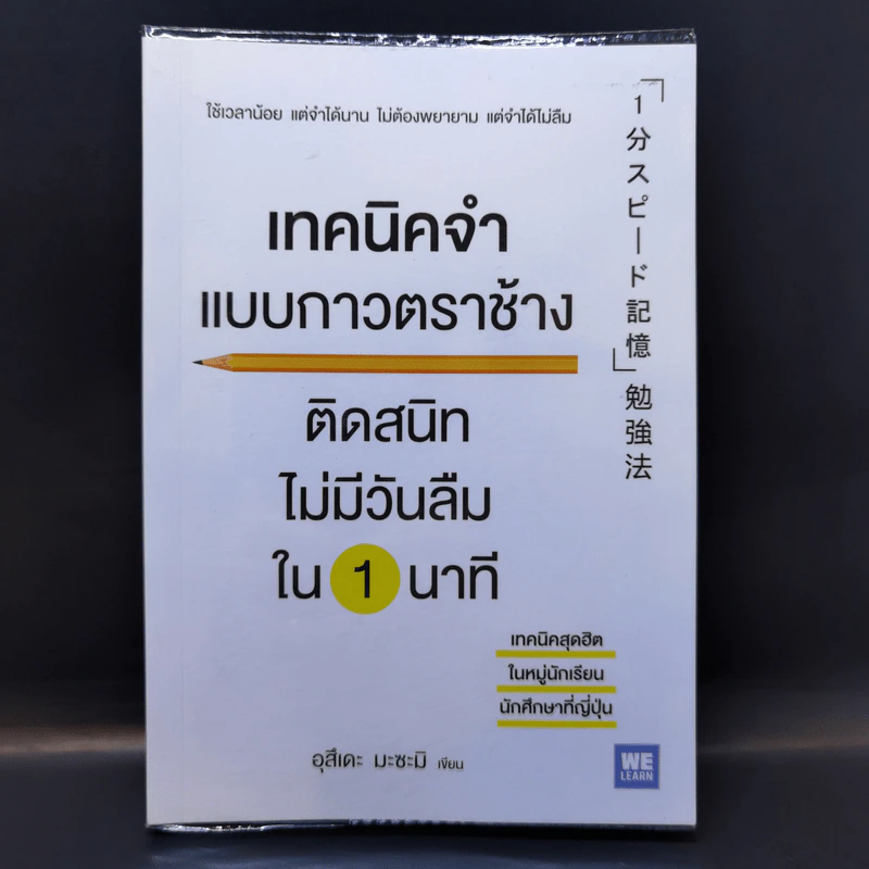 เทคนิคจำแบบกาวตราช้าง ติดสนิทไม่มีวันลืมใน 1 นาที - อุสึเดะ มะซะมิ รูปที่ 1