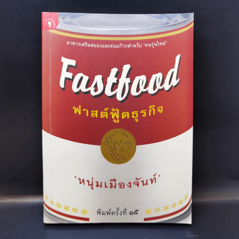 Fastfood ฟาสต์ฟู้ดธุรกิจ - หนุ่มเมืองจันท์ รูปที่ 1