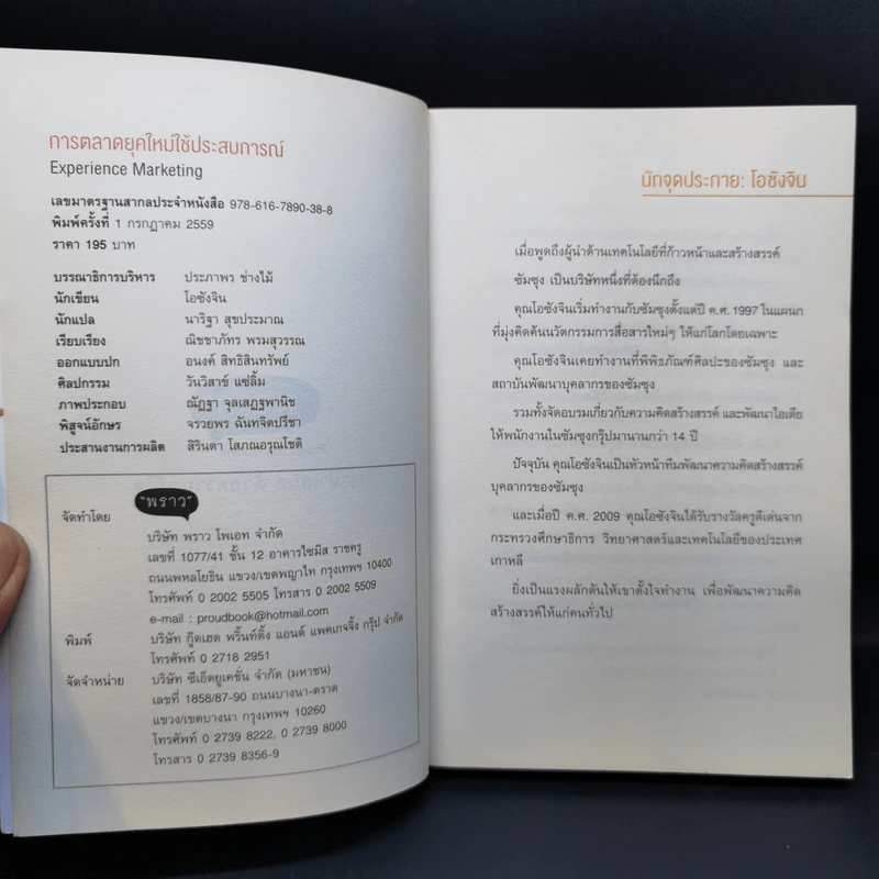 การตลาดยุคใหม่ใช้ประสบการณ์ - โอซังจิน รูปที่ 8