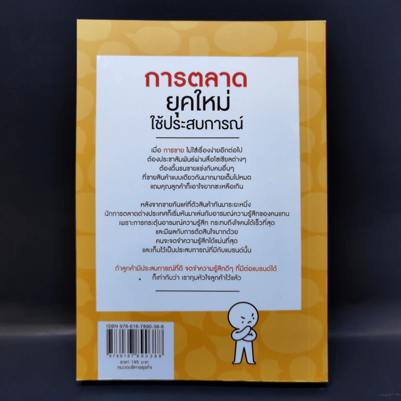 การตลาดยุคใหม่ใช้ประสบการณ์ - โอซังจิน รูปที่ 2