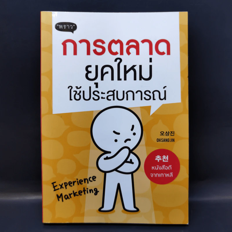 การตลาดยุคใหม่ใช้ประสบการณ์ - โอซังจิน รูปที่ 1