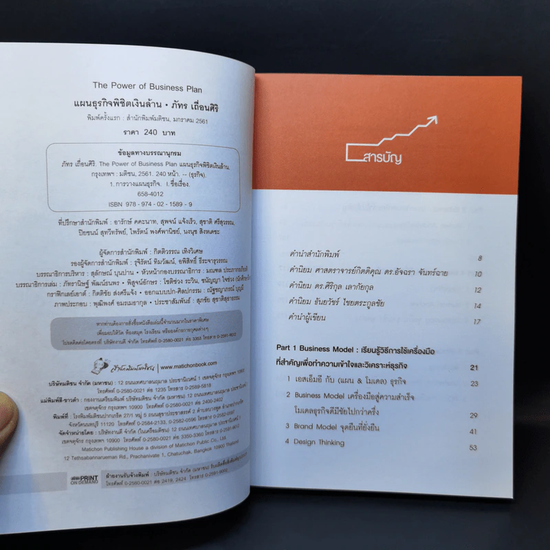 The Power of Business Plan แผนธุรกิจพิชิตเงินล้าน - ภัทร เถื่อนศิริ (ทีม Flyingcomma) รูปที่ 9