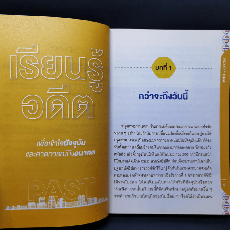 Property DNA รู้และเข้าใจอสังหาฯไทย อดีต ปัจจุบัน อนาคต - จ๊อก สุรเชษฐ กองชีพ รูปที่ 11