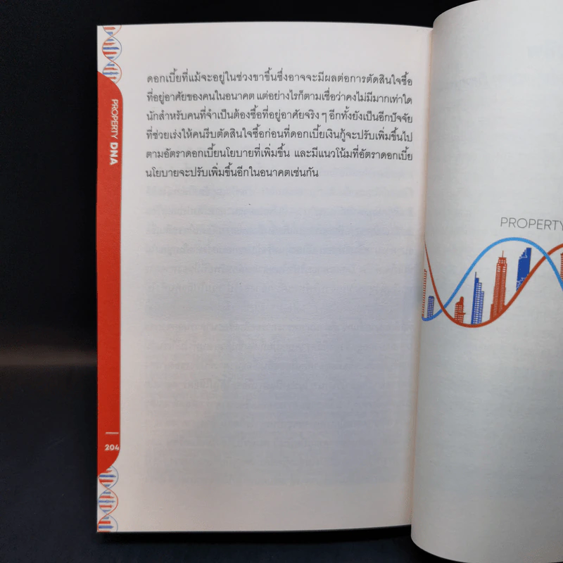 Property DNA รู้และเข้าใจอสังหาฯไทย อดีต ปัจจุบัน อนาคต - จ๊อก สุรเชษฐ กองชีพ รูปที่ 12