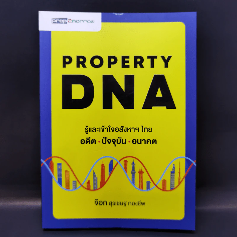 Property DNA รู้และเข้าใจอสังหาฯไทย อดีต ปัจจุบัน อนาคต - จ๊อก สุรเชษฐ กองชีพ รูปที่ 1