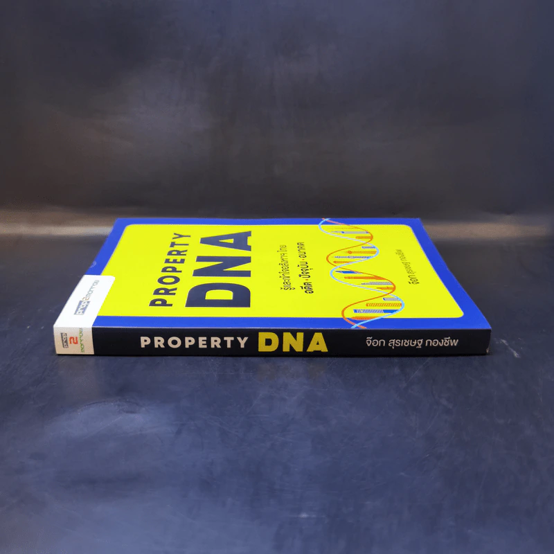 Property DNA รู้และเข้าใจอสังหาฯไทย อดีต ปัจจุบัน อนาคต - จ๊อก สุรเชษฐ กองชีพ รูปที่ 3