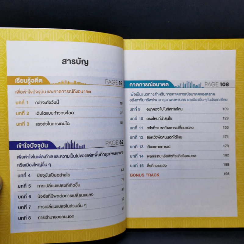Property DNA รู้และเข้าใจอสังหาฯไทย อดีต ปัจจุบัน อนาคต - จ๊อก สุรเชษฐ กองชีพ รูปที่ 10