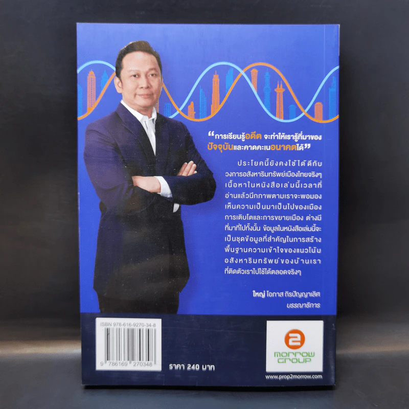 Property DNA รู้และเข้าใจอสังหาฯไทย อดีต ปัจจุบัน อนาคต - จ๊อก สุรเชษฐ กองชีพ รูปที่ 2