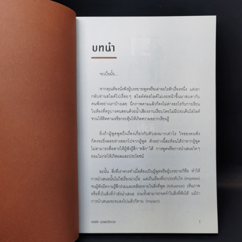 พรีเซ้นต์ให้ได้ใจ ขายอะไรก็มีคนซื้อ - ดลชัย บุณยะรัตเวช รูปที่ 12