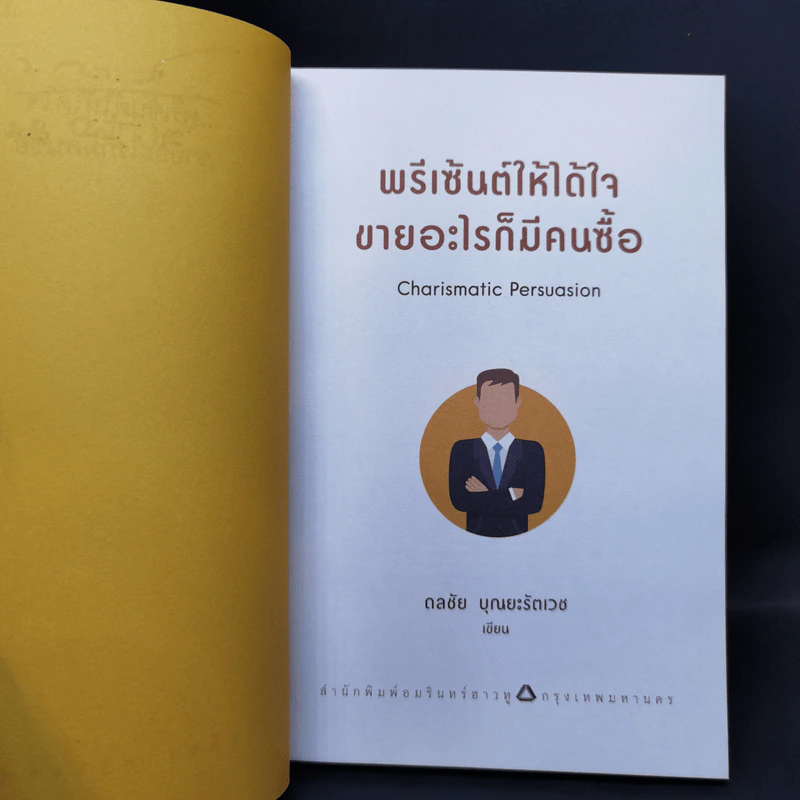 พรีเซ้นต์ให้ได้ใจ ขายอะไรก็มีคนซื้อ - ดลชัย บุณยะรัตเวช รูปที่ 8