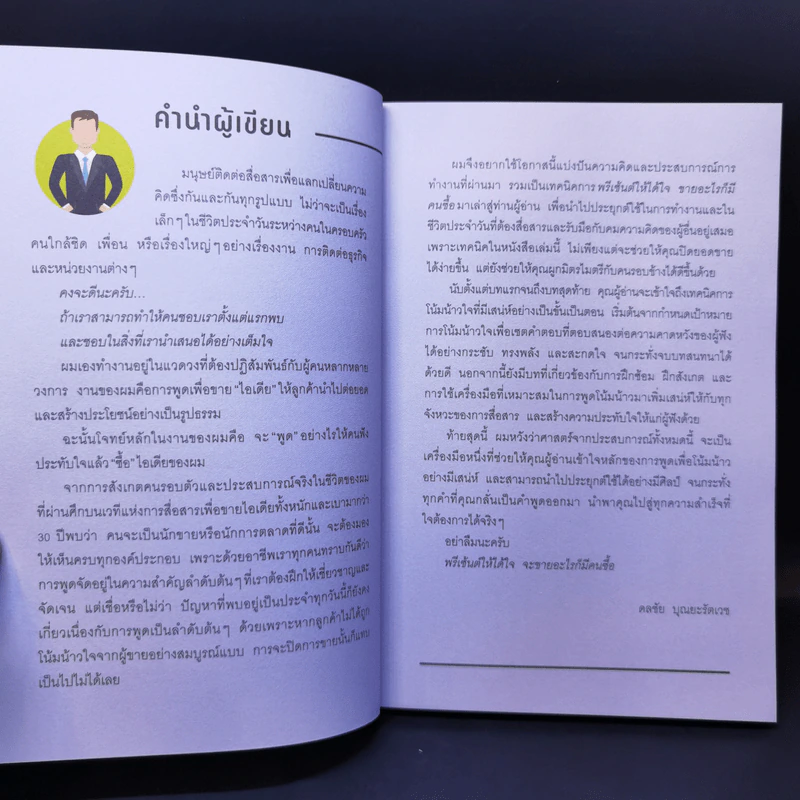 พรีเซ้นต์ให้ได้ใจ ขายอะไรก็มีคนซื้อ - ดลชัย บุณยะรัตเวช รูปที่ 11