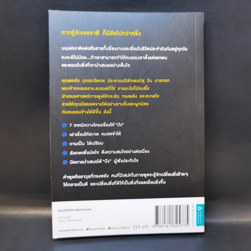 พรีเซ้นต์ให้ได้ใจ ขายอะไรก็มีคนซื้อ - ดลชัย บุณยะรัตเวช รูปที่ 2