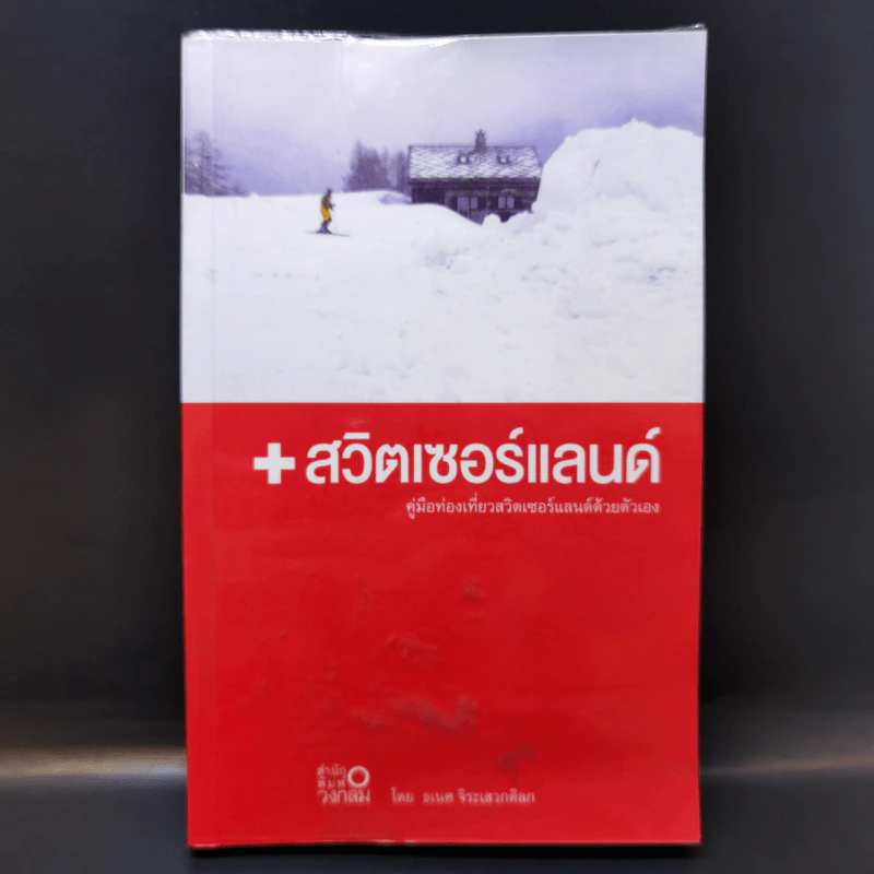 สวิตเซอร์แลนด์ คู่มือท่องเที่ยวสวิตเซอร์แลนด์ด้วยตัวเอง - ธเนศ จิระเสวกดิลก รูปที่ 1