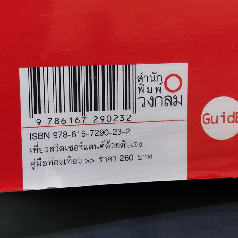 สวิตเซอร์แลนด์ คู่มือท่องเที่ยวสวิตเซอร์แลนด์ด้วยตัวเอง - ธเนศ จิระเสวกดิลก รูปที่ 14