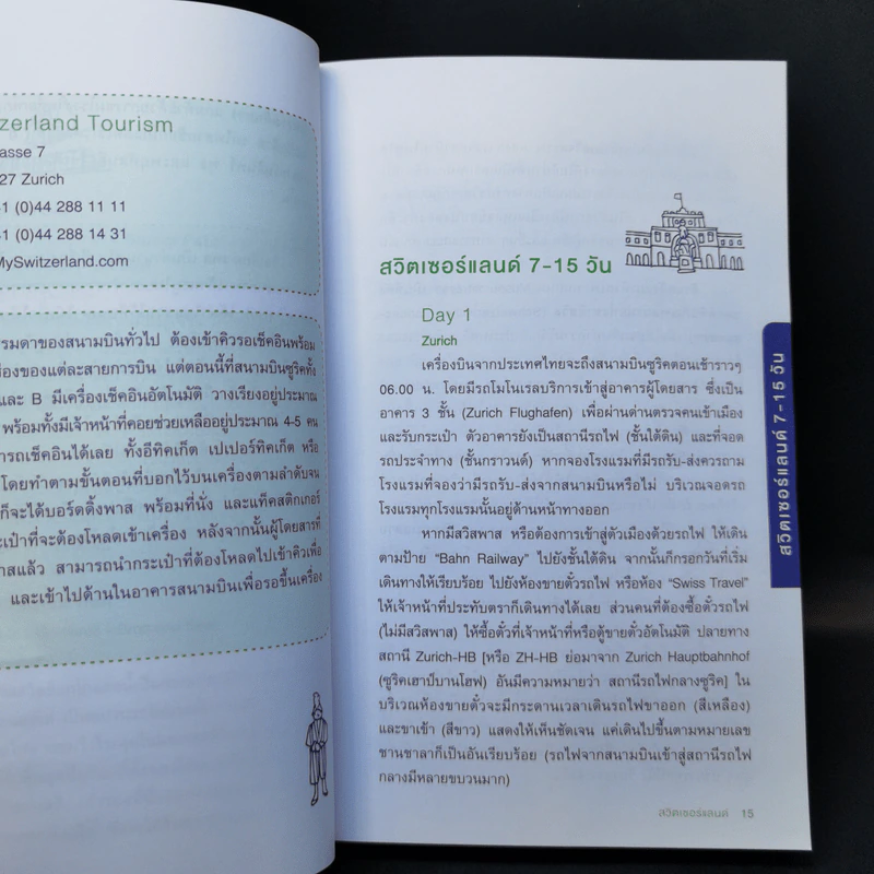 สวิตเซอร์แลนด์ คู่มือท่องเที่ยวสวิตเซอร์แลนด์ด้วยตัวเอง - ธเนศ จิระเสวกดิลก รูปที่ 12