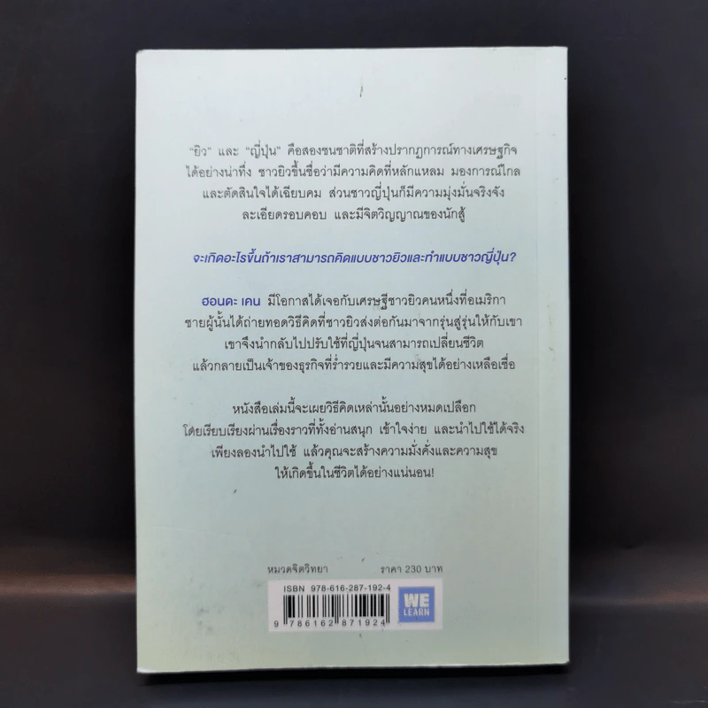 คิดแบบยิวทำแบบญี่ปุ่น - ฮอนดะ เคน รูปที่ 2