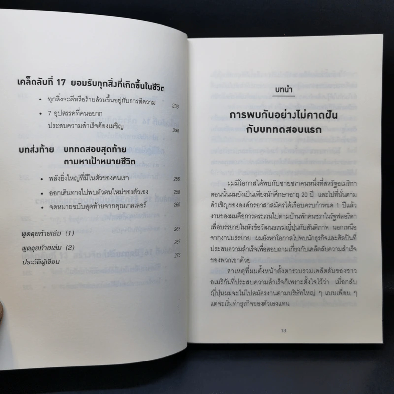 คิดแบบยิวทำแบบญี่ปุ่น - ฮอนดะ เคน รูปที่ 14