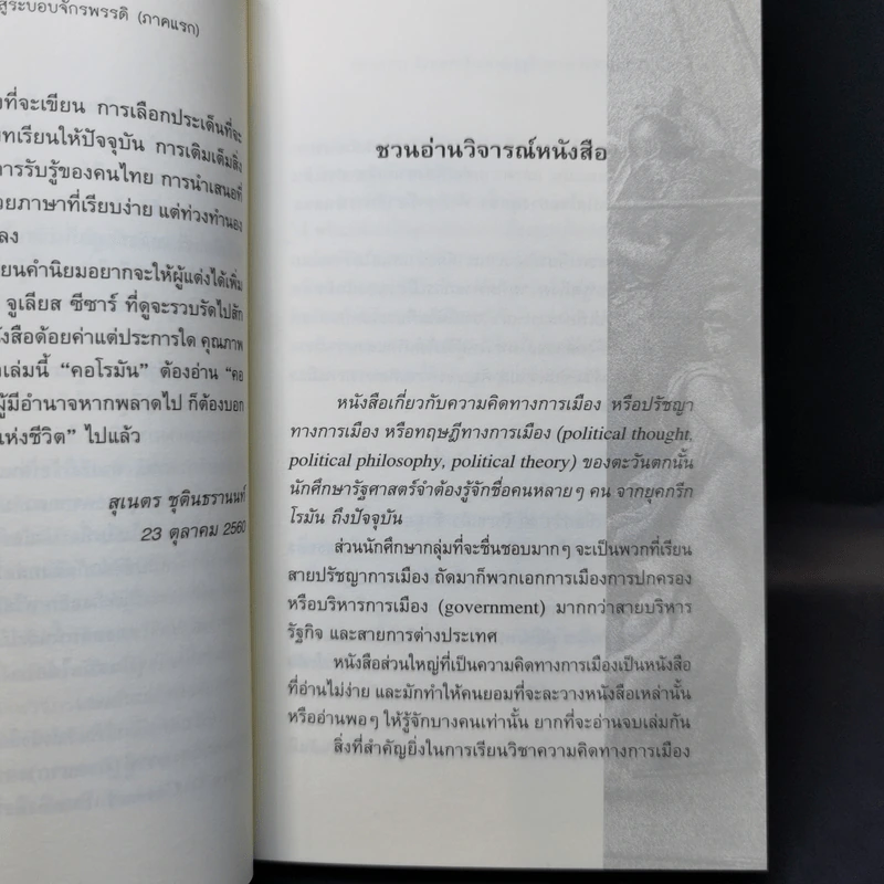 From Cicero To Caesar จากซิเซโรถึงซีซาร์ จากระบอบสาธารณรัฐสู่ระบอบจักรพรรดิ์ (ภาคแรก) - วีระ ธีรภัทร รูปที่ 11