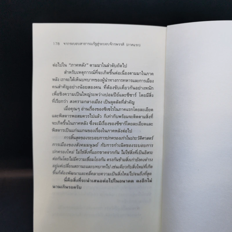 From Cicero To Caesar จากซิเซโรถึงซีซาร์ จากระบอบสาธารณรัฐสู่ระบอบจักรพรรดิ์ (ภาคแรก) - วีระ ธีรภัทร รูปที่ 13