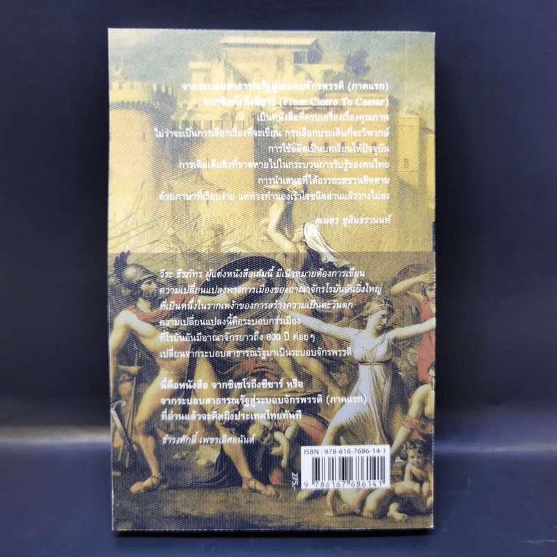 From Cicero To Caesar จากซิเซโรถึงซีซาร์ จากระบอบสาธารณรัฐสู่ระบอบจักรพรรดิ์ (ภาคแรก) - วีระ ธีรภัทร รูปที่ 2
