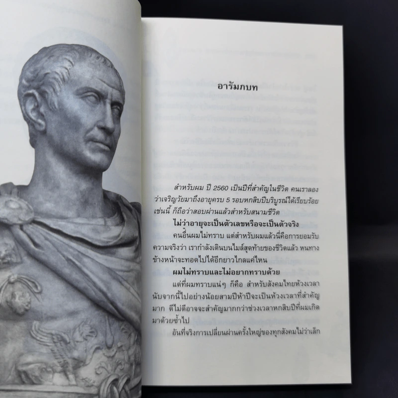 From Cicero To Caesar จากซิเซโรถึงซีซาร์ จากระบอบสาธารณรัฐสู่ระบอบจักรพรรดิ์ (ภาคแรก) - วีระ ธีรภัทร รูปที่ 12