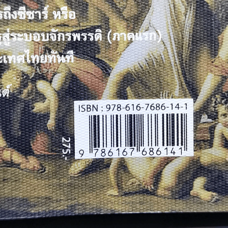 From Cicero To Caesar จากซิเซโรถึงซีซาร์ จากระบอบสาธารณรัฐสู่ระบอบจักรพรรดิ์ (ภาคแรก) - วีระ ธีรภัทร รูปที่ 14