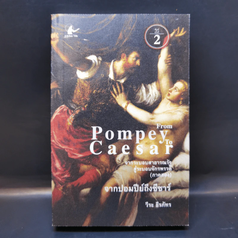 From Pompey To Caesar : จากระบอบสาธารณรัฐสู่ระบอบจักรพรรดิ (ภาค2) จากปอมปีย์ถึงซีซาร์ - วีระ ธีรภัทร รูปที่ 1
