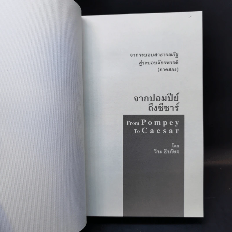 From Pompey To Caesar : จากระบอบสาธารณรัฐสู่ระบอบจักรพรรดิ (ภาค2) จากปอมปีย์ถึงซีซาร์ - วีระ ธีรภัทร รูปที่ 8