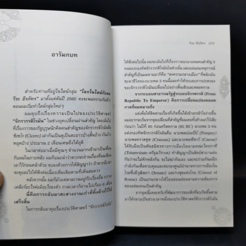 From Pompey To Caesar : จากระบอบสาธารณรัฐสู่ระบอบจักรพรรดิ (ภาค2) จากปอมปีย์ถึงซีซาร์ - วีระ ธีรภัทร รูปที่ 11
