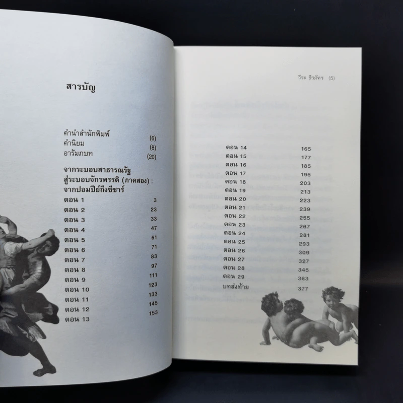 From Pompey To Caesar : จากระบอบสาธารณรัฐสู่ระบอบจักรพรรดิ (ภาค2) จากปอมปีย์ถึงซีซาร์ - วีระ ธีรภัทร รูปที่ 10