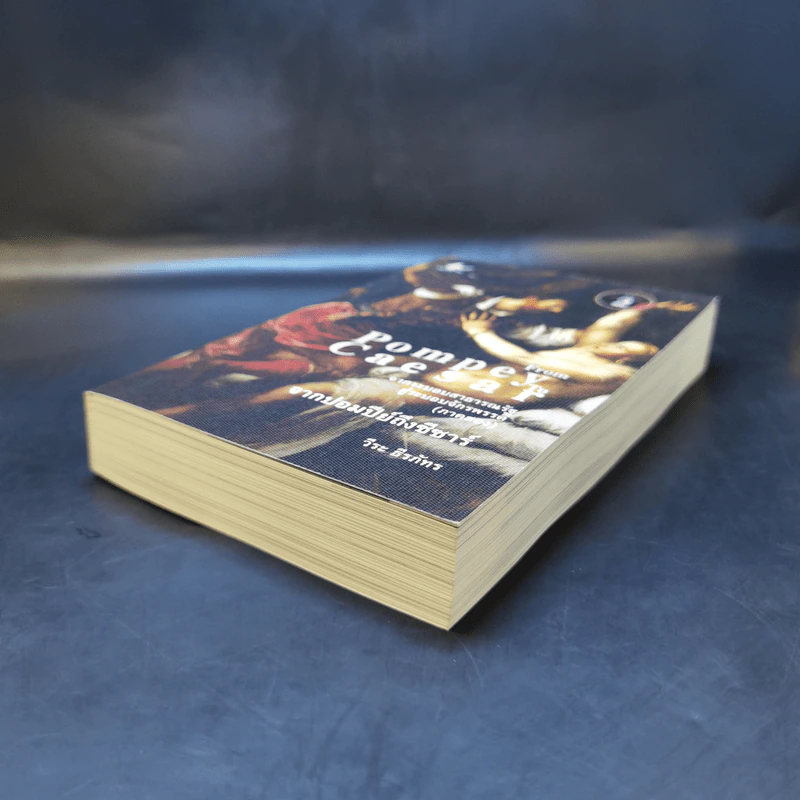 From Pompey To Caesar : จากระบอบสาธารณรัฐสู่ระบอบจักรพรรดิ (ภาค2) จากปอมปีย์ถึงซีซาร์ - วีระ ธีรภัทร รูปที่ 7