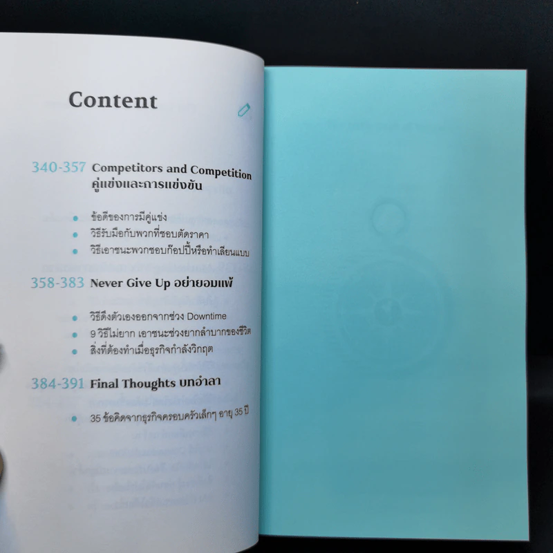 วิชาธุรกิจที่ชีวิตจริงเป็นคนสอน - ธรรศภาคย์ เลิศเศวตพงศ์ รูปที่ 13