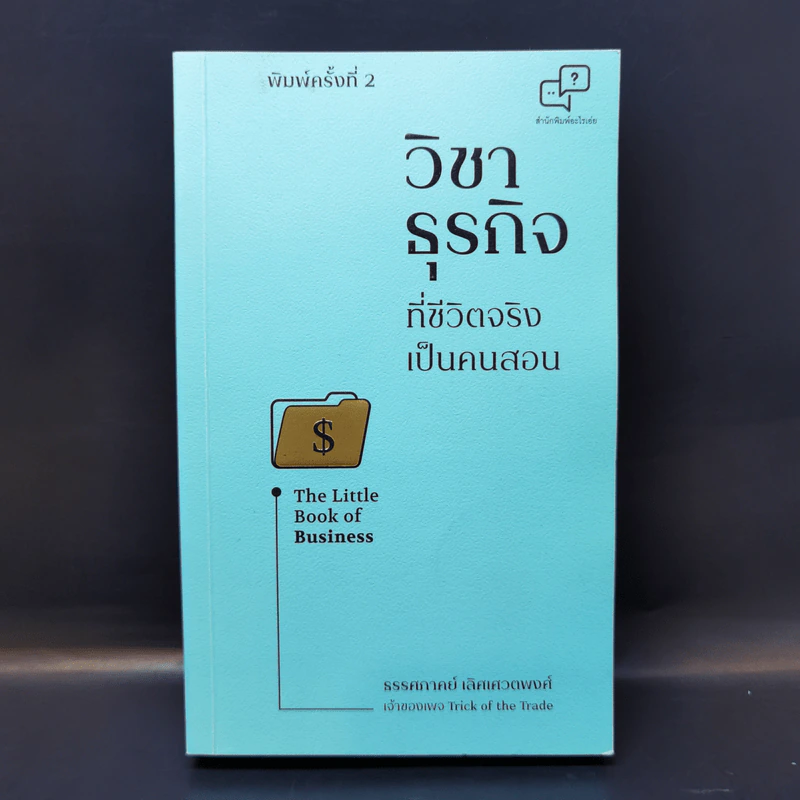 วิชาธุรกิจที่ชีวิตจริงเป็นคนสอน - ธรรศภาคย์ เลิศเศวตพงศ์ รูปที่ 1