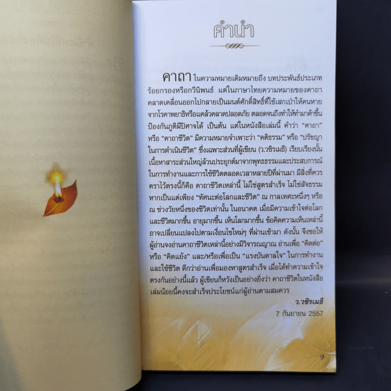 คาถาชีวิต 2 - วิกรม รูปที่ 9