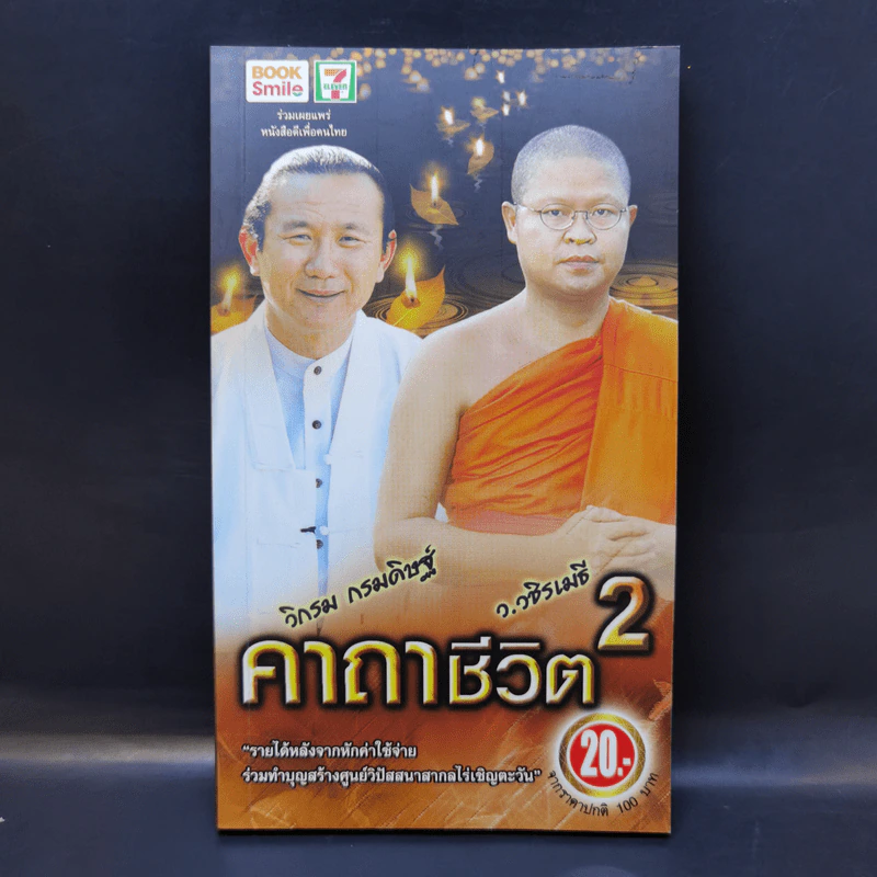คาถาชีวิต 2 - วิกรม รูปที่ 1