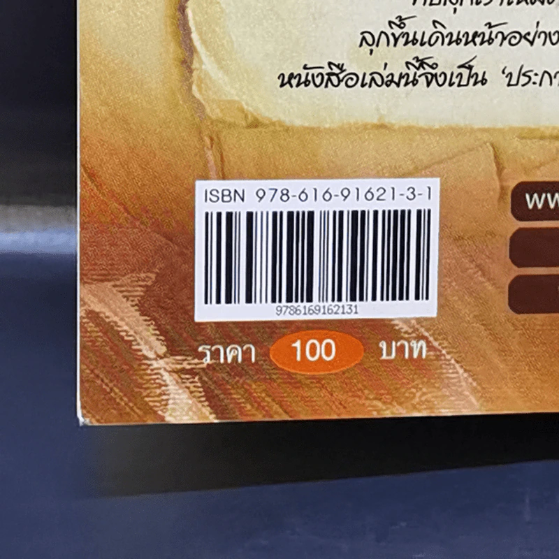 คาถาชีวิต 2 - วิกรม รูปที่ 11