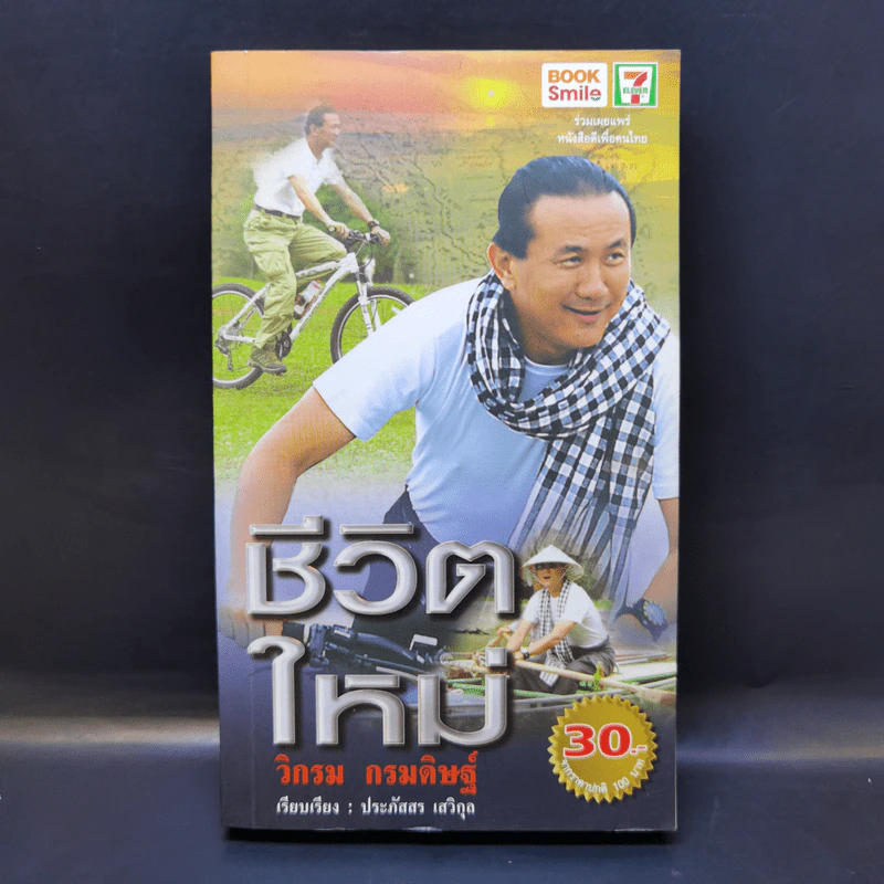 ชีวิตใหม่ - วิกรม กรมดิษฐ์ รูปที่ 1