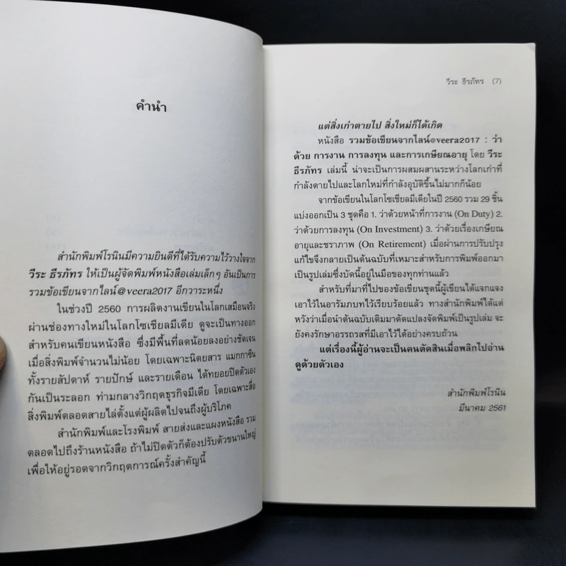 รวมข้อเขียนจากโลกในไลน์@veera2017 : ว่าด้วยการงาน การลงทุน การเกษียณอายุ - วีระ ธีรภัทร รูปที่ 10