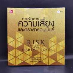 การจัดการความเสี่ยงและตราสารอนุพันธ์ รูปที่ 1