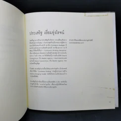 คิดสวนทาง - ประเสริฐ เอี่ยมรุ่งโรจน์ รูปที่ 12