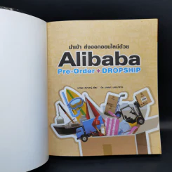 นำเข้า ส่งออกออนไลน์ด้วย Alibaba Pre-Order + Dropship รูปที่ 8