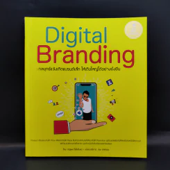 Digital Branding : กลยุทธ์แจ้งเกิดแบรนด์เล็ก ให้เติบใหญ่ได้อย่างยั่งยืน - ณัฐพล ใยไพโรจน์ รูปที่ 1
