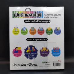 เปิดร้านออนไลน์ ค้าขายง่าย ทำได้จริง - ชนะ เทศทอง รูปที่ 2