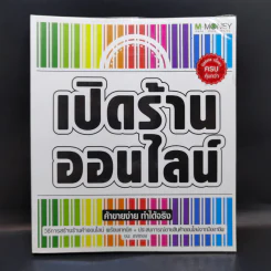 เปิดร้านออนไลน์ ค้าขายง่าย ทำได้จริง - ชนะ เทศทอง