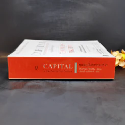 ทุนนิยมในศตวรรษที่ 21 - Thomas Piketty รูปที่ 3